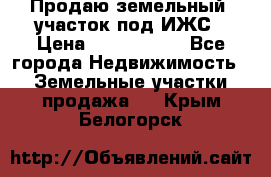 Продаю земельный  участок под ИЖС › Цена ­ 2 150 000 - Все города Недвижимость » Земельные участки продажа   . Крым,Белогорск